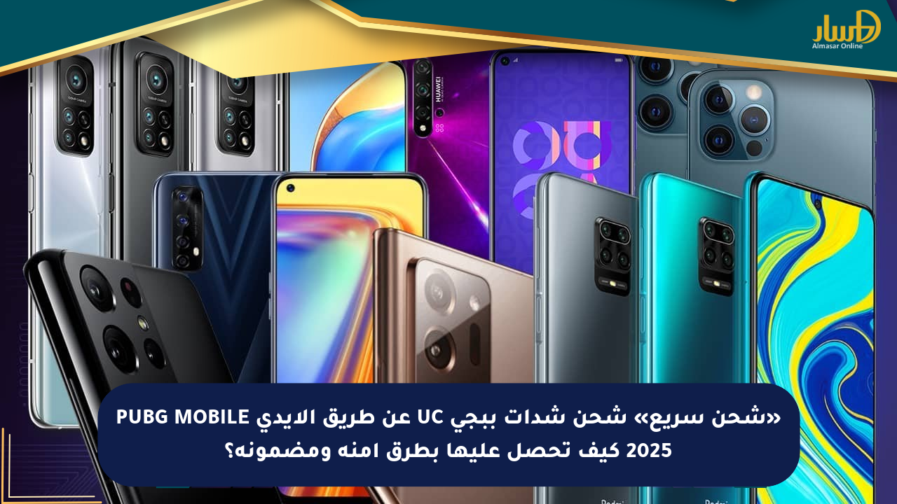 «شحن سريع» شحن شدات ببجي UC عن طريق الايدي PUBG MOBILE 2025 كيف تحصل عليها بطرق آمنة ومضمونة؟